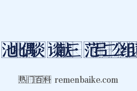 池北偶谈·谈献三·范吕二公组词是什么意思的图片